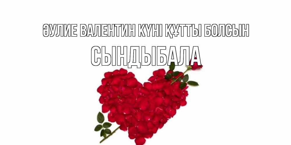 Күн сайын ашық хат с именем, СЫНДЫБАЛА Әулие Валентин күні құтты болсын роза как стрела амура попала в сердце из роз Онлайн тегін жүктеп алу тілектері бар керемет карта 