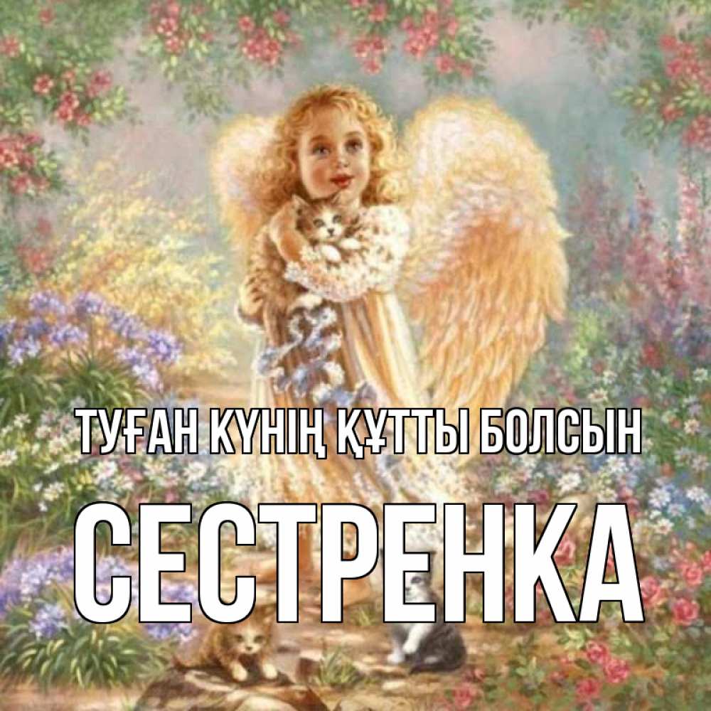 Күн сайын ашық хат с именем, Сестренка Туған күнің құтты болсын держит котенка Онлайн тегін жүктеп алу тілектері бар керемет карта 