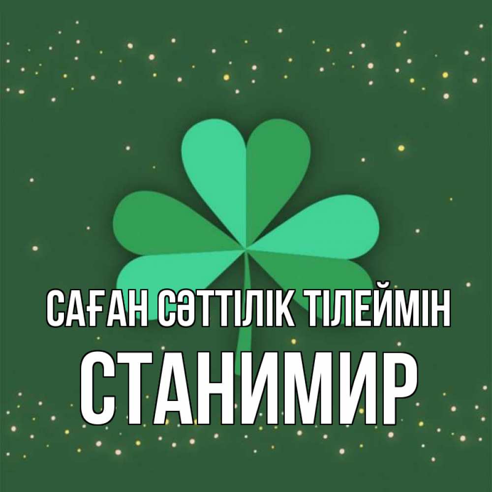 Күн сайын ашық хат с именем, Станимир Саған сәттілік тілеймін лист клевера Онлайн тегін жүктеп алу тілектері бар керемет карта 