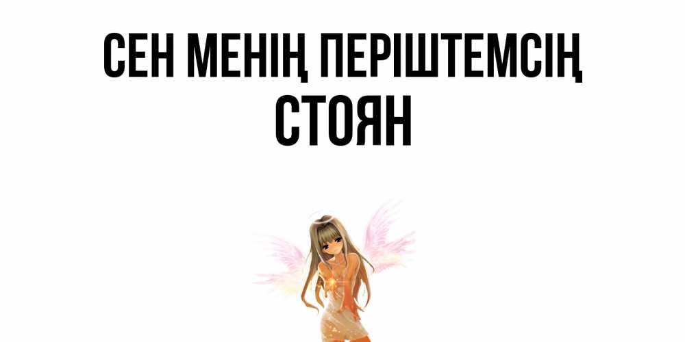 Күн сайын ашық хат с именем, Стоян Сен менің періштемсің ангел, аниме Онлайн тегін жүктеп алу тілектері бар керемет карта 
