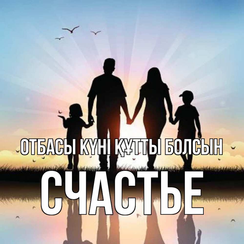 Күн сайын ашық хат с именем, Счастье отбасы күні құтты болсын сын, дочка, мама, папа, море , закат Онлайн тегін жүктеп алу тілектері бар керемет карта 