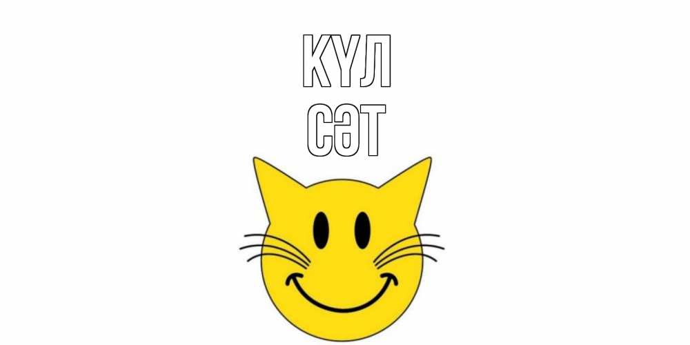 Күн сайын ашық хат с именем, СӘТ күл кот, улыбка Онлайн тегін жүктеп алу тілектері бар керемет карта 