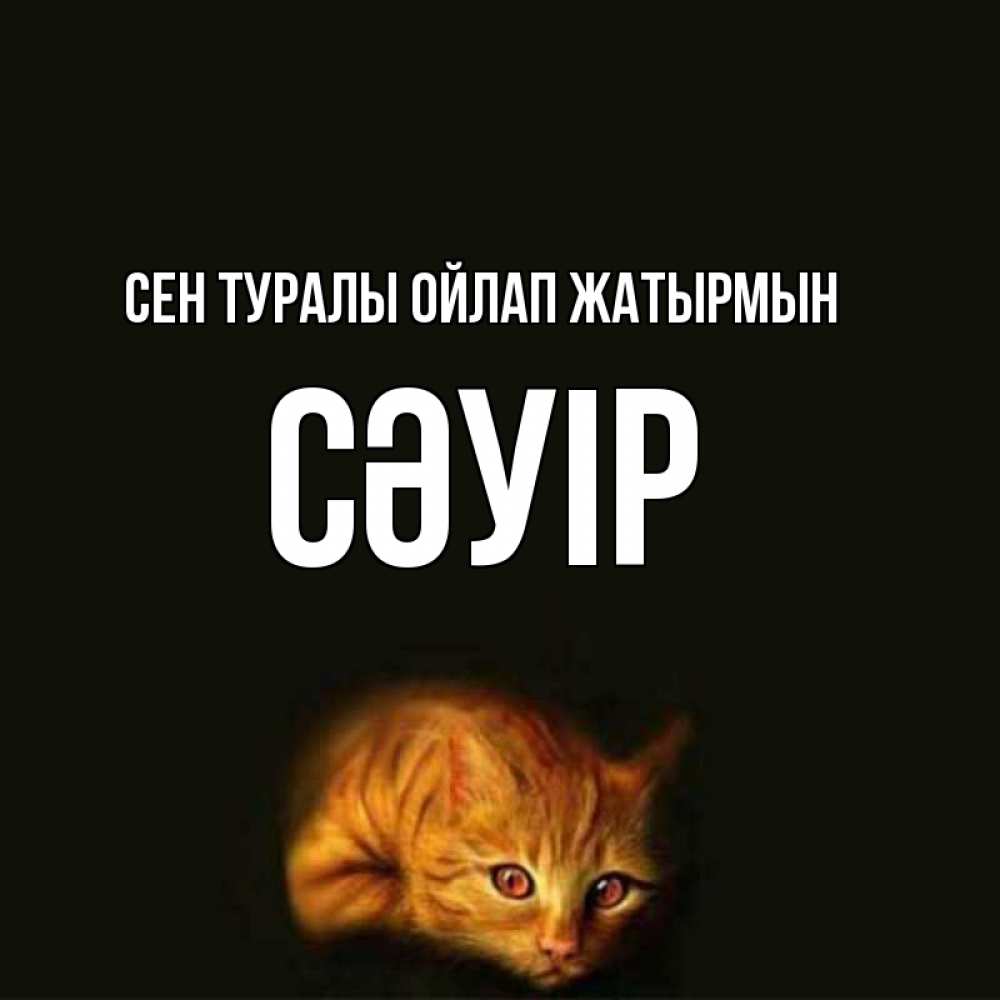 Күн сайын ашық хат с именем, СӘУІР Сен туралы ойлап жатырмын рыжий Онлайн тегін жүктеп алу тілектері бар керемет карта 