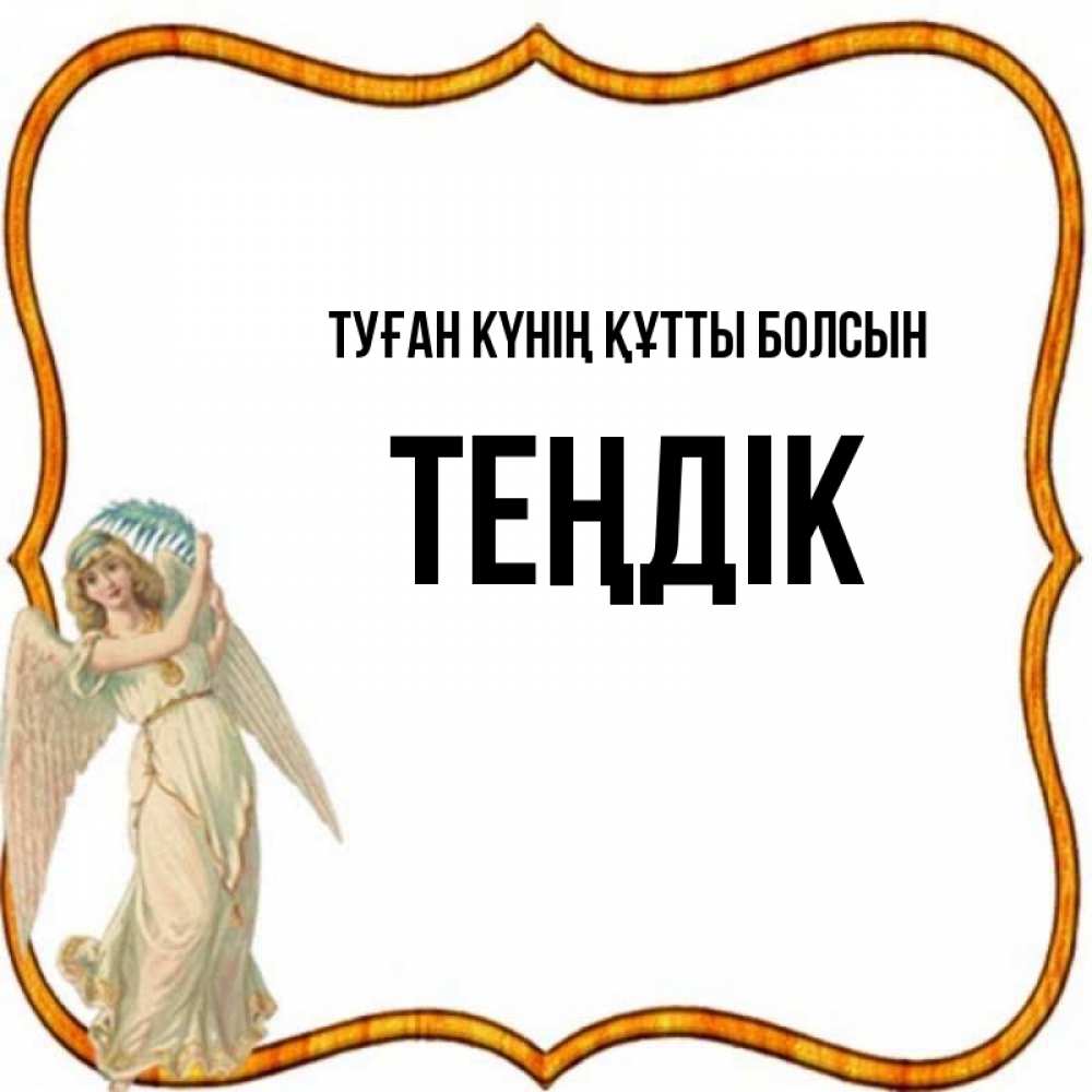Күн сайын ашық хат с именем, ТЕҢДІК Туған күнің құтты болсын рамочка простая Онлайн тегін жүктеп алу тілектері бар керемет карта 