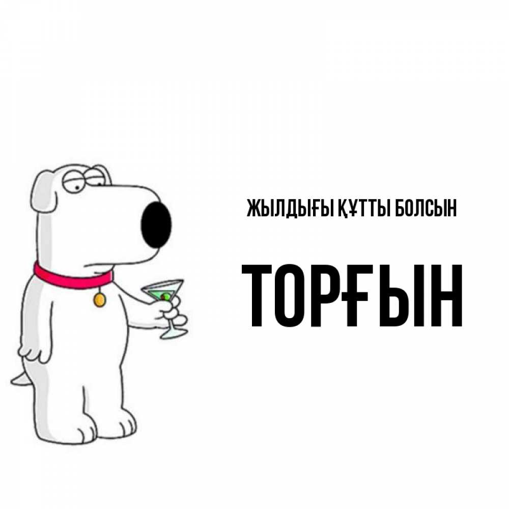 Күн сайын ашық хат с именем, ТОРҒЫН Жылдығы құтты болсын песик с оливками Онлайн тегін жүктеп алу тілектері бар керемет карта 