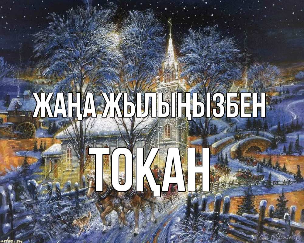 Күн сайын ашық хат с именем, ТОҚАН Жаңа жылыңызбен упряжка лошадей, лошади, новый год Онлайн тегін жүктеп алу тілектері бар керемет карта 