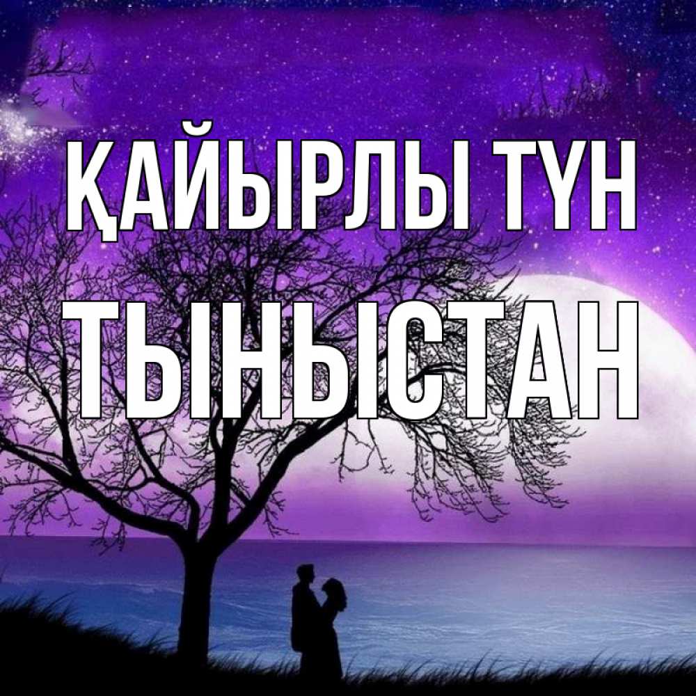 Күн сайын ашық хат с именем, ТЫНЫСТАН Қайырлы түн огромная луна и парочка Онлайн тегін жүктеп алу тілектері бар керемет карта 
