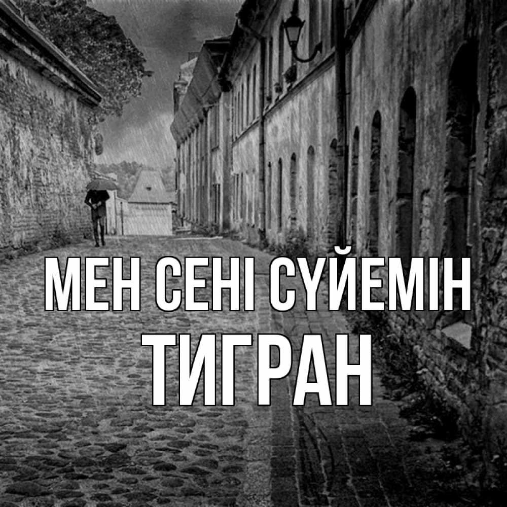 Күн сайын ашық хат с именем, Тигран Мен сені сүйемін зонт Онлайн тегін жүктеп алу тілектері бар керемет карта 