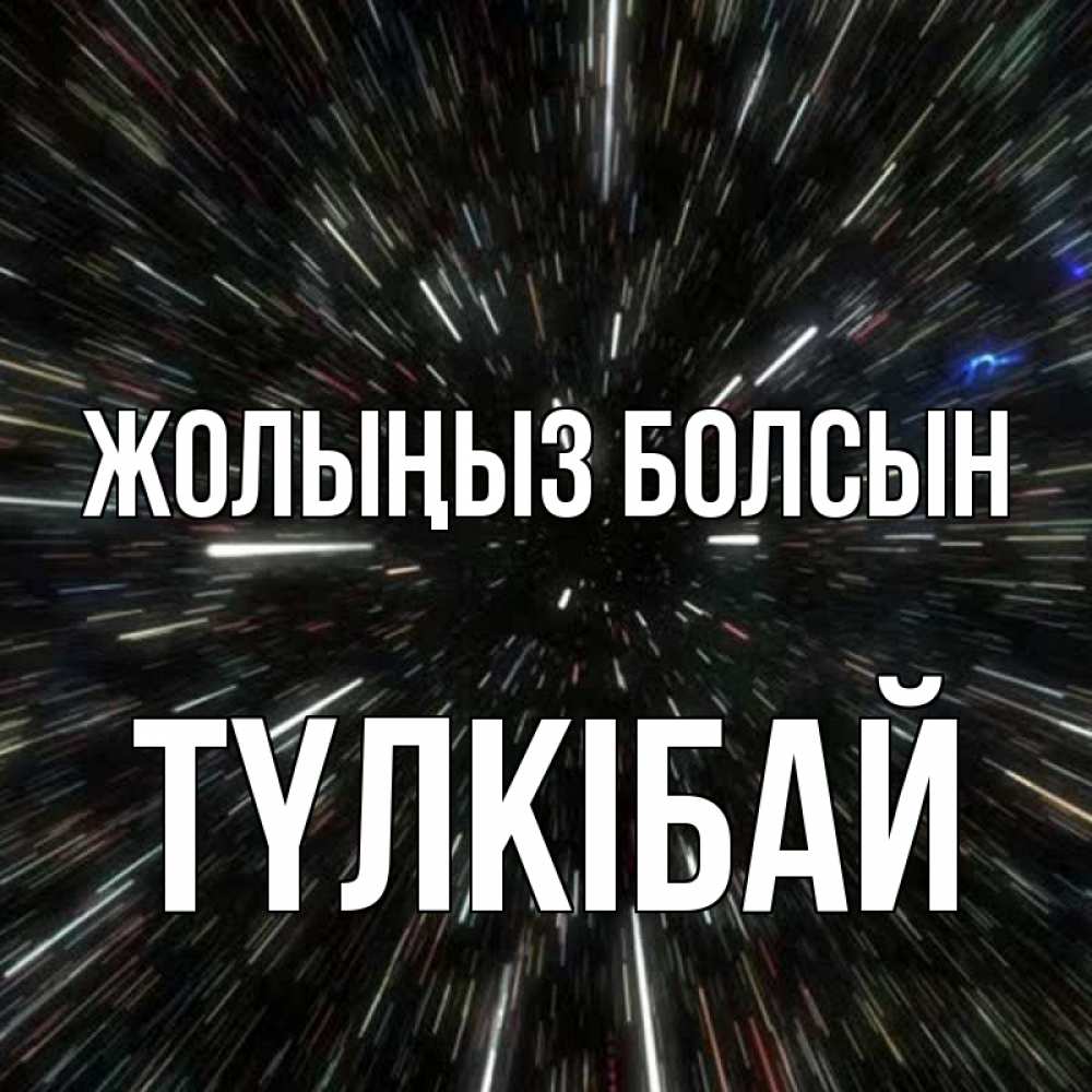 Күн сайын ашық хат с именем, ТҮЛКІБАЙ Жолыңыз болсын туннель Онлайн тегін жүктеп алу тілектері бар керемет карта 