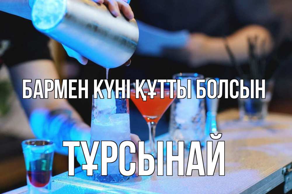 Күн сайын ашық хат с именем, ТҰРСЫНАЙ бармен күні құтты болсын с днем бармена Онлайн тегін жүктеп алу тілектері бар керемет карта 