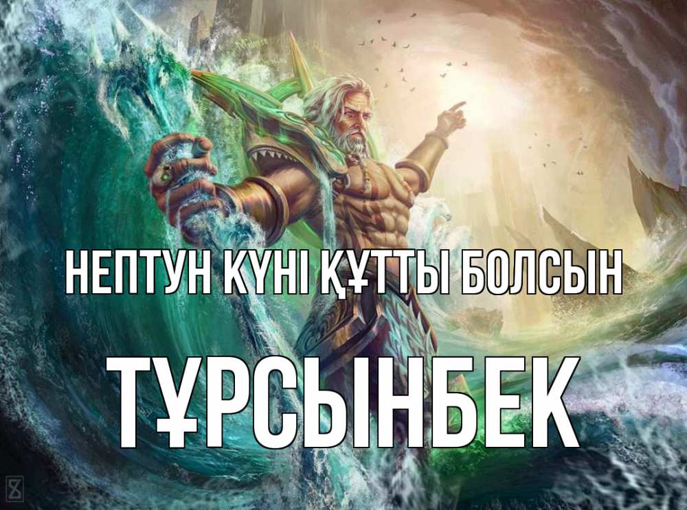 Күн сайын ашық хат с именем, ТҰРСЫНБЕК нептун күні құтты болсын с днем Нептуна Онлайн тегін жүктеп алу тілектері бар керемет карта 