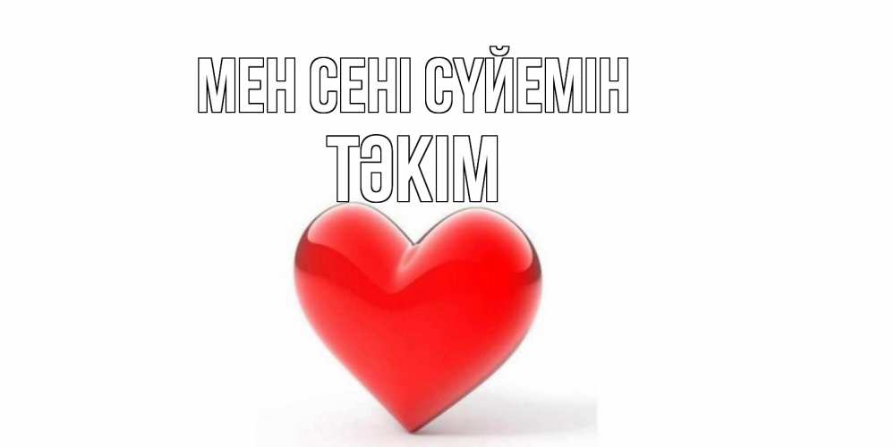 Күн сайын ашық хат с именем, ТӘКІМ Мен сені сүйемін сердце Онлайн тегін жүктеп алу тілектері бар керемет карта 