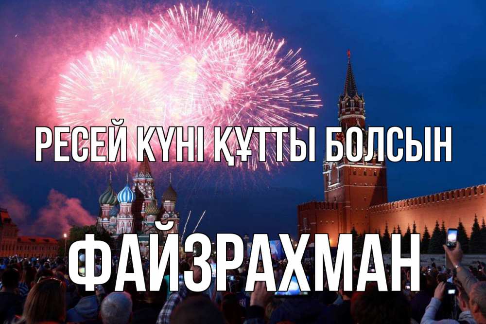 Күн сайын ашық хат с именем, ФАЙЗРАХМАН Ресей күні құтты болсын С днем России Онлайн тегін жүктеп алу тілектері бар керемет карта 
