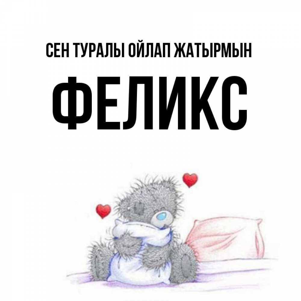 Күн сайын ашық хат с именем, Феликс Сен туралы ойлап жатырмын мишка на кровати Онлайн тегін жүктеп алу тілектері бар керемет карта 