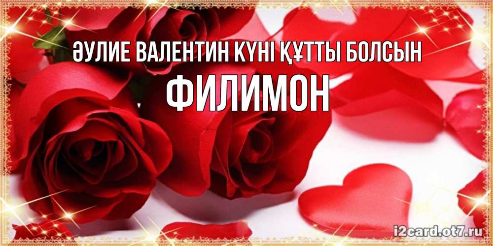 Күн сайын ашық хат с именем, Филимон Әулие Валентин күні құтты болсын открытки на день всех влюбленных скачать бесплатно Онлайн тегін жүктеп алу тілектері бар керемет карта 