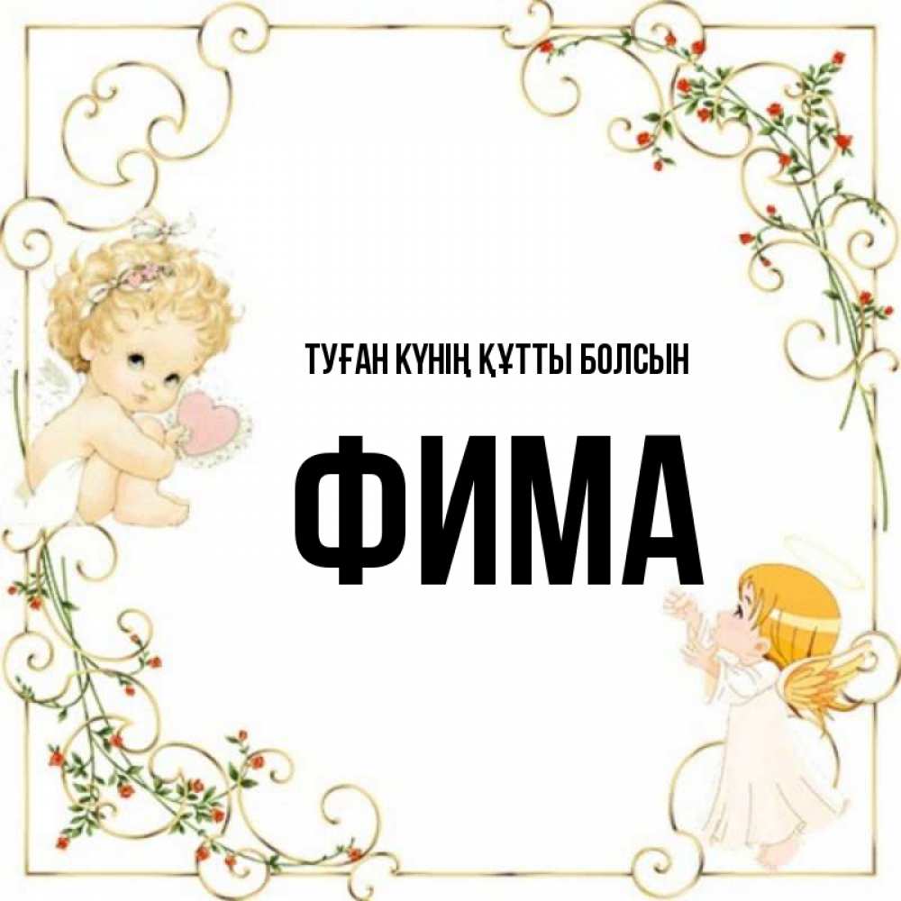 Күн сайын ашық хат с именем, Фима Туған күнің құтты болсын ангелы желают прекрасных именин Онлайн тегін жүктеп алу тілектері бар керемет карта 