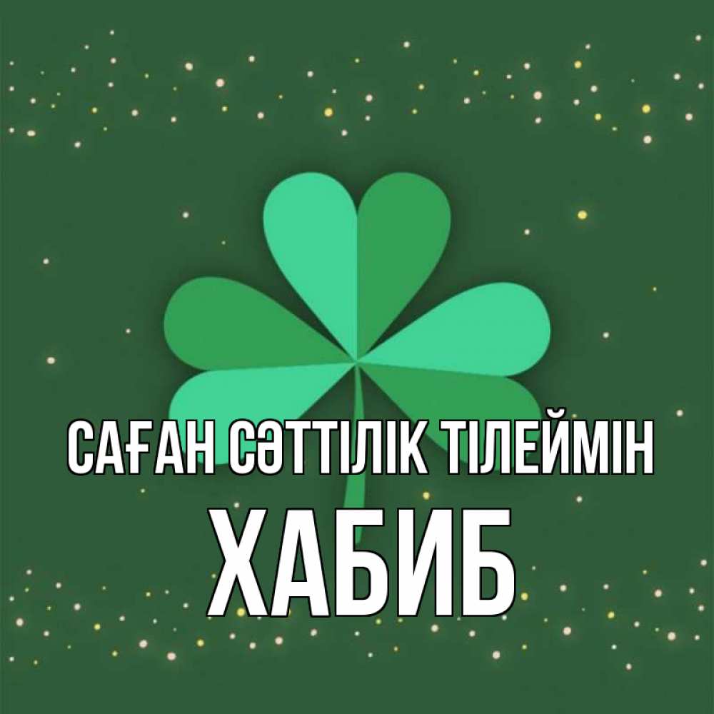 Күн сайын ашық хат с именем, ХАБИБ Саған сәттілік тілеймін лист клевера Онлайн тегін жүктеп алу тілектері бар керемет карта 