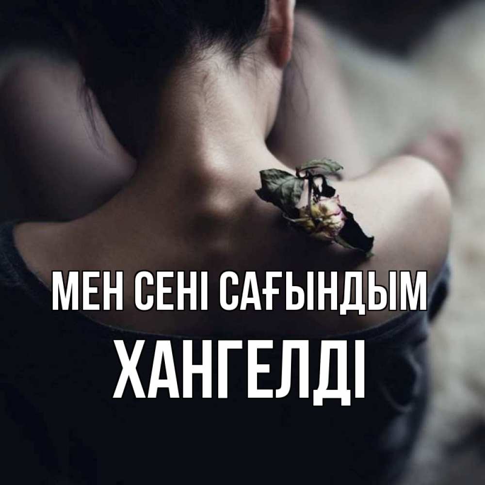 Күн сайын ашық хат с именем, ХАНГЕЛДІ Мен сені сағындым засох цветок Онлайн тегін жүктеп алу тілектері бар керемет карта 