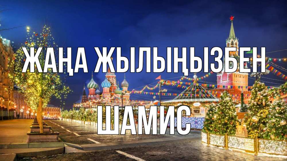Күн сайын ашық хат с именем, ШАМИС Жаңа жылыңызбен новый год Онлайн тегін жүктеп алу тілектері бар керемет карта 