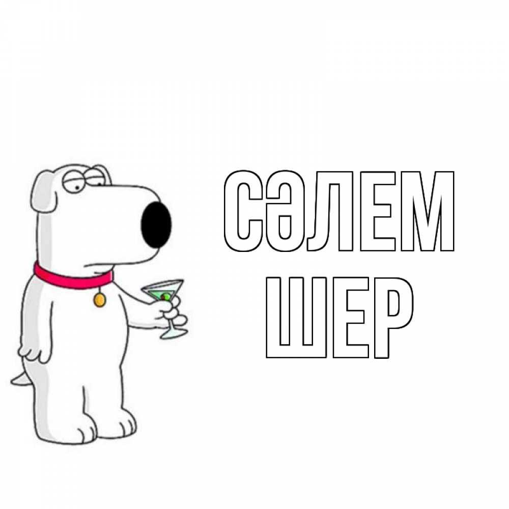 Күн сайын ашық хат с именем, ШЕР Сәлем собака и коктейль Онлайн тегін жүктеп алу тілектері бар керемет карта 