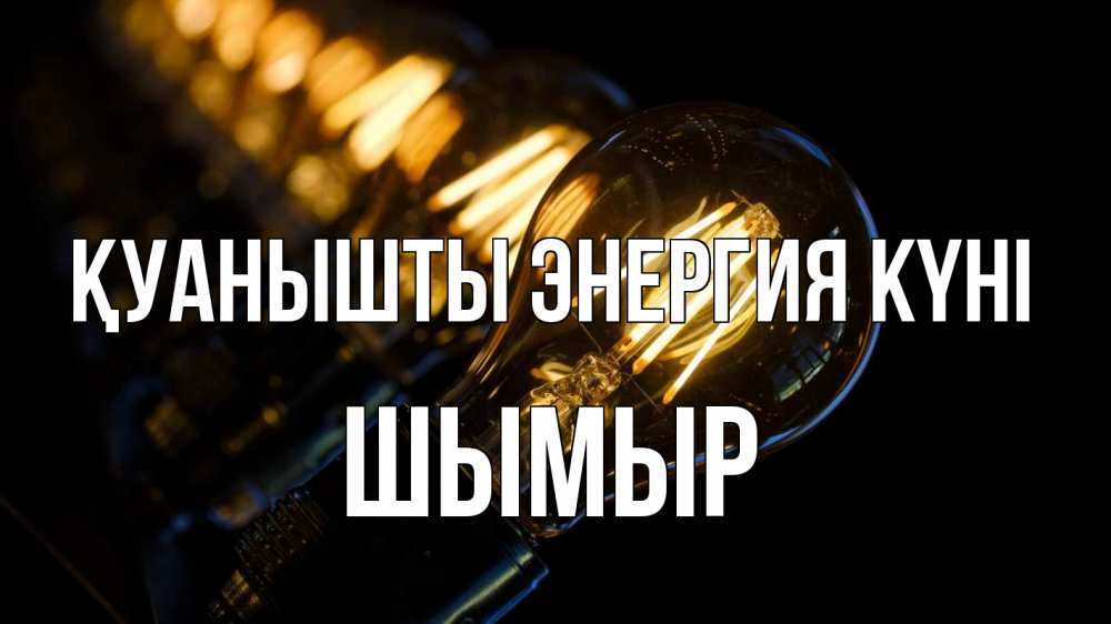 Күн сайын ашық хат с именем, ШЫМЫР Қуанышты энергия күні лампочка Онлайн тегін жүктеп алу тілектері бар керемет карта 