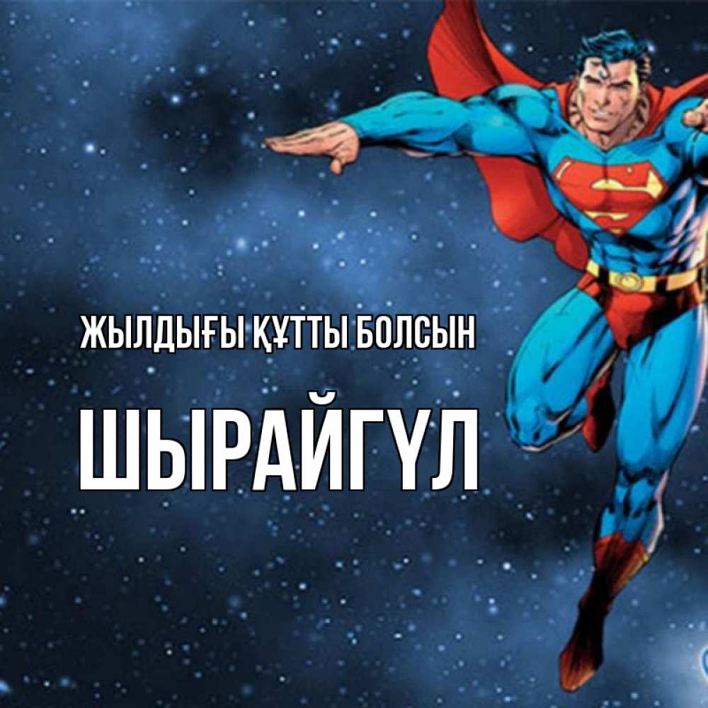 Күн сайын ашық хат с именем, ШЫРАЙГҮЛ Жылдығы құтты болсын супергерой Онлайн тегін жүктеп алу тілектері бар керемет карта 