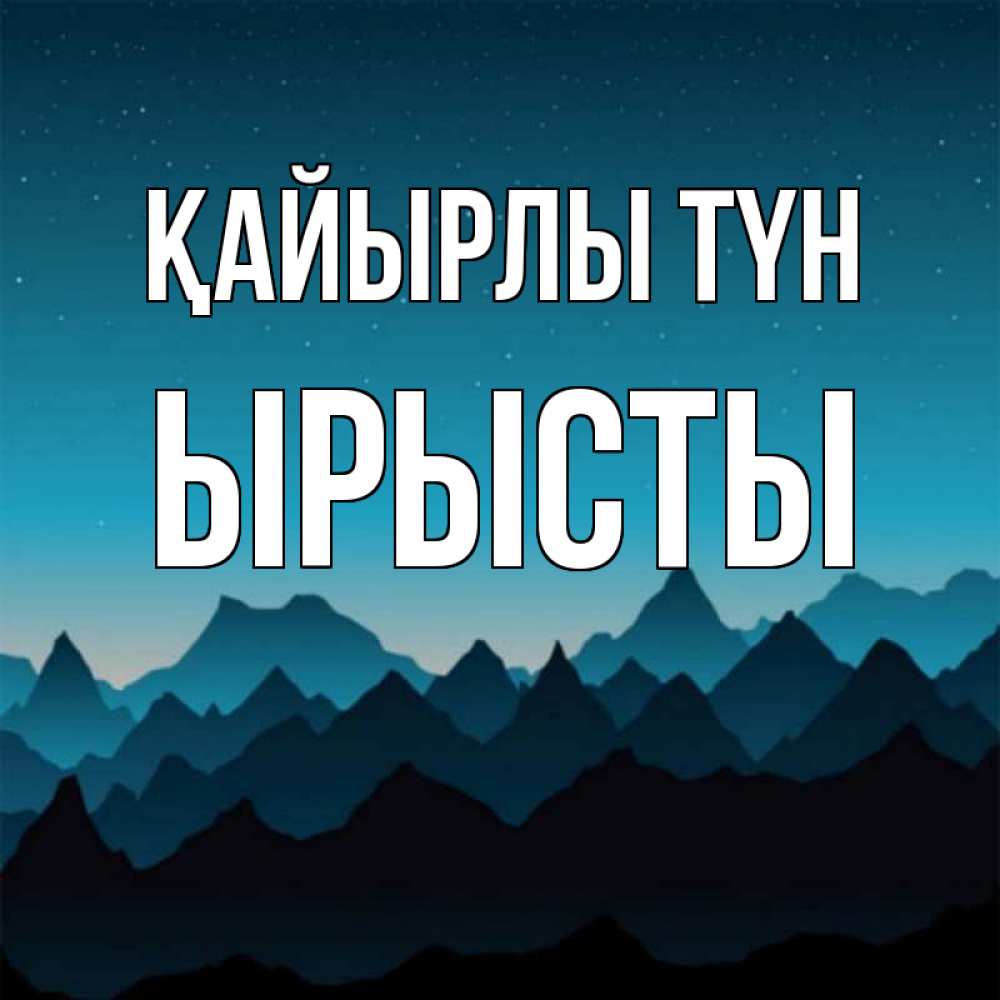 Күн сайын ашық хат с именем, ЫРЫСТЫ Қайырлы түн сладких снов звездное небо Онлайн тегін жүктеп алу тілектері бар керемет карта 