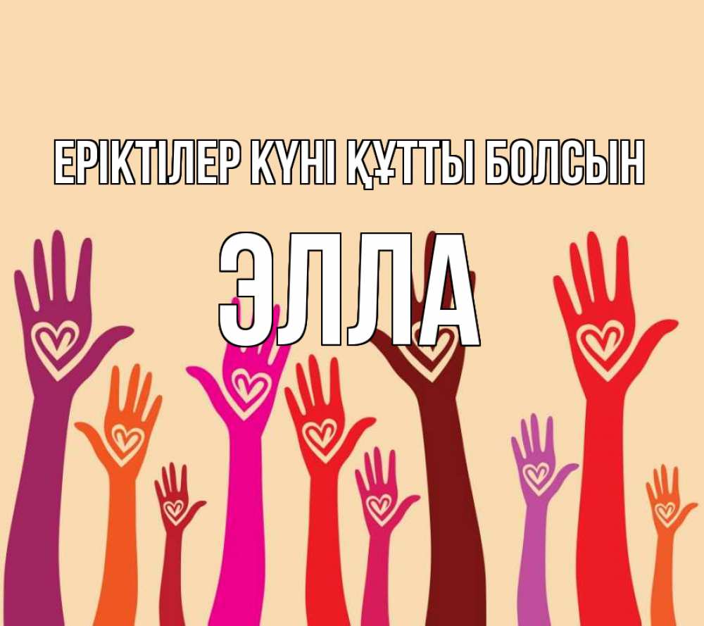 Күн сайын ашық хат с именем, Элла Еріктілер күні құтты болсын с днем волонтера Онлайн тегін жүктеп алу тілектері бар керемет карта 