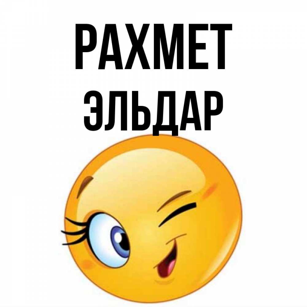 Күн сайын ашық хат с именем, Эльдар рахмет открытка с подмигивающим смайлом Онлайн тегін жүктеп алу тілектері бар керемет карта 