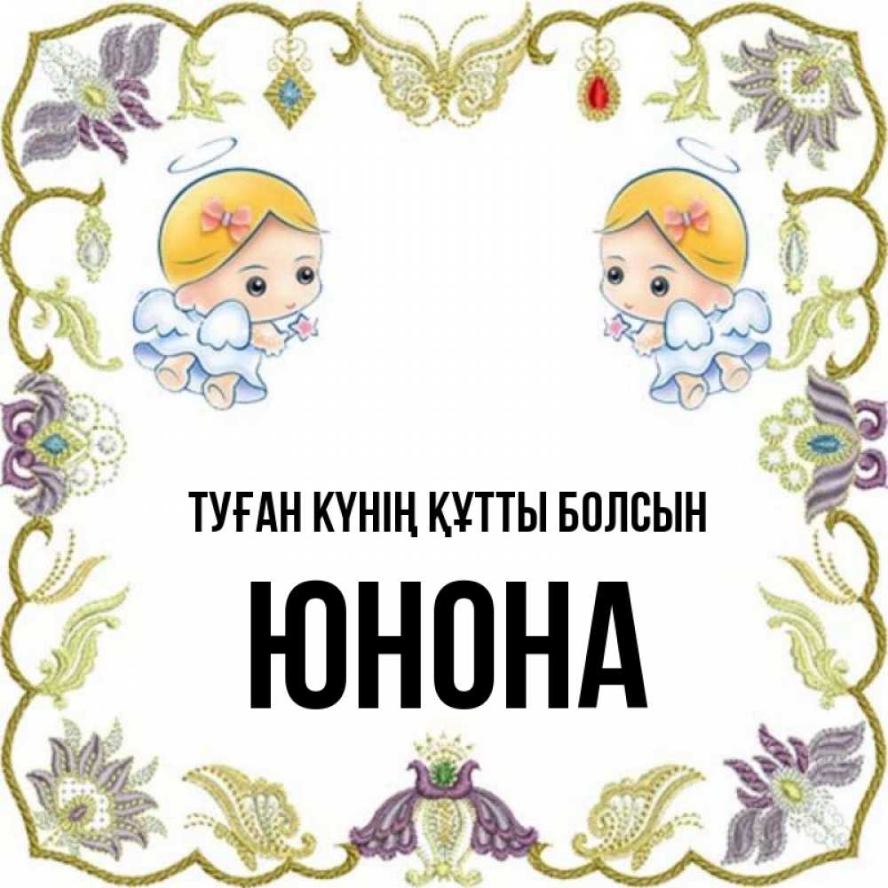Күн сайын ашық хат с именем, Юнона Туған күнің құтты болсын маленькие ангелы с крылышками Онлайн тегін жүктеп алу тілектері бар керемет карта 