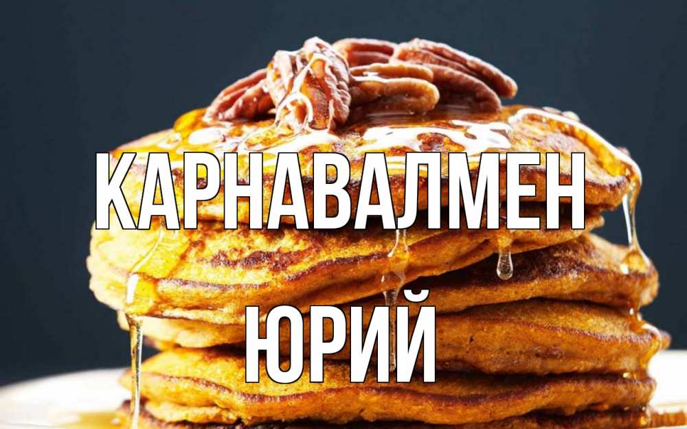 Күн сайын ашық хат с именем, Юрий Карнавалмен блины Онлайн тегін жүктеп алу тілектері бар керемет карта 