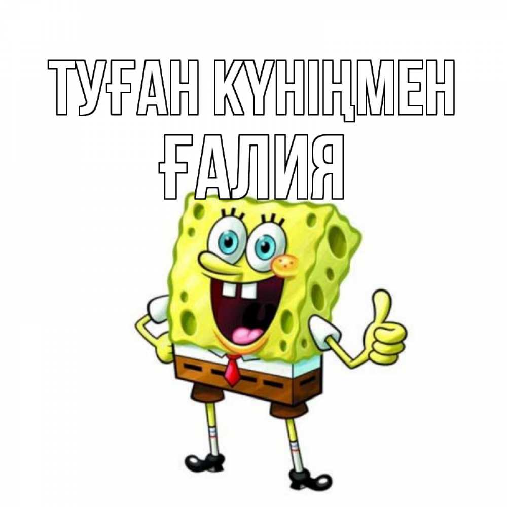Күн сайын ашық хат с именем, ҒАЛИЯ Туған күніңмен герои мультфильмов Онлайн тегін жүктеп алу тілектері бар керемет карта 