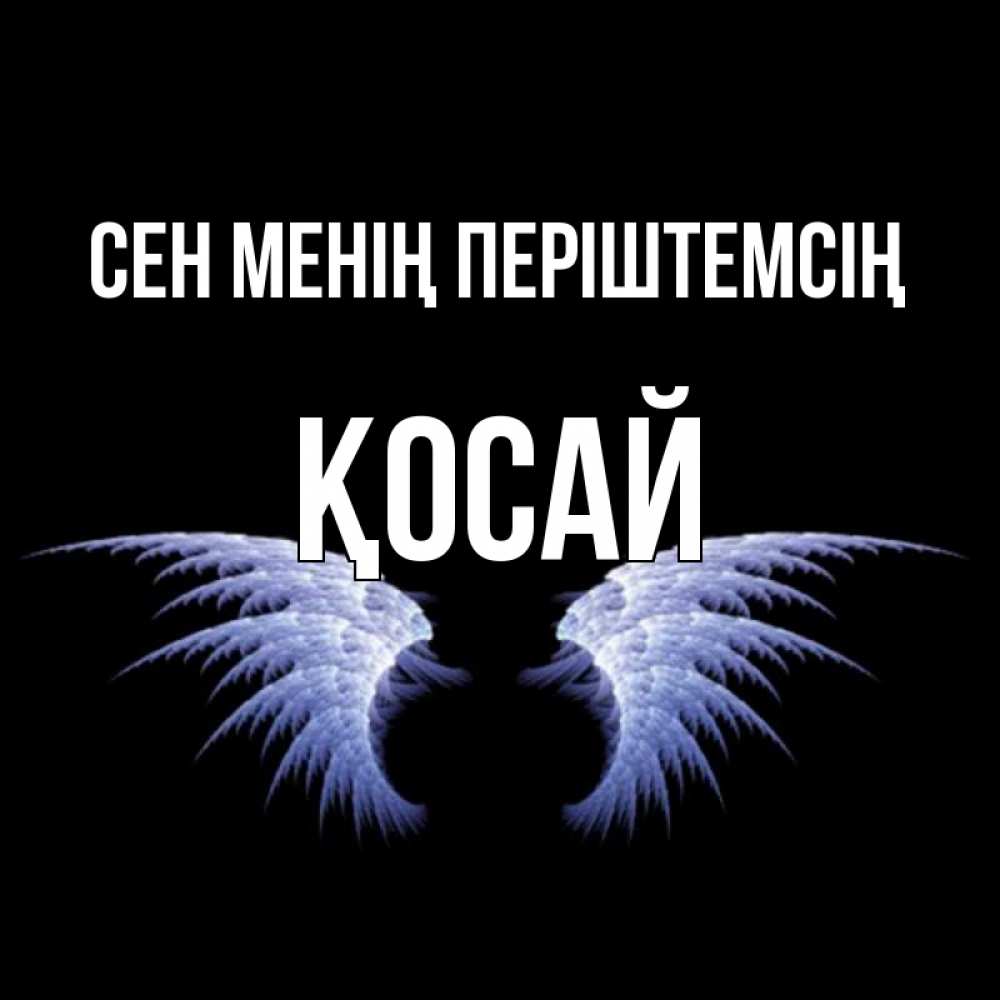 Күн сайын ашық хат с именем, ҚОСАЙ Сен менің періштемсің ангельские крылья на черном фоне Онлайн тегін жүктеп алу тілектері бар керемет карта 