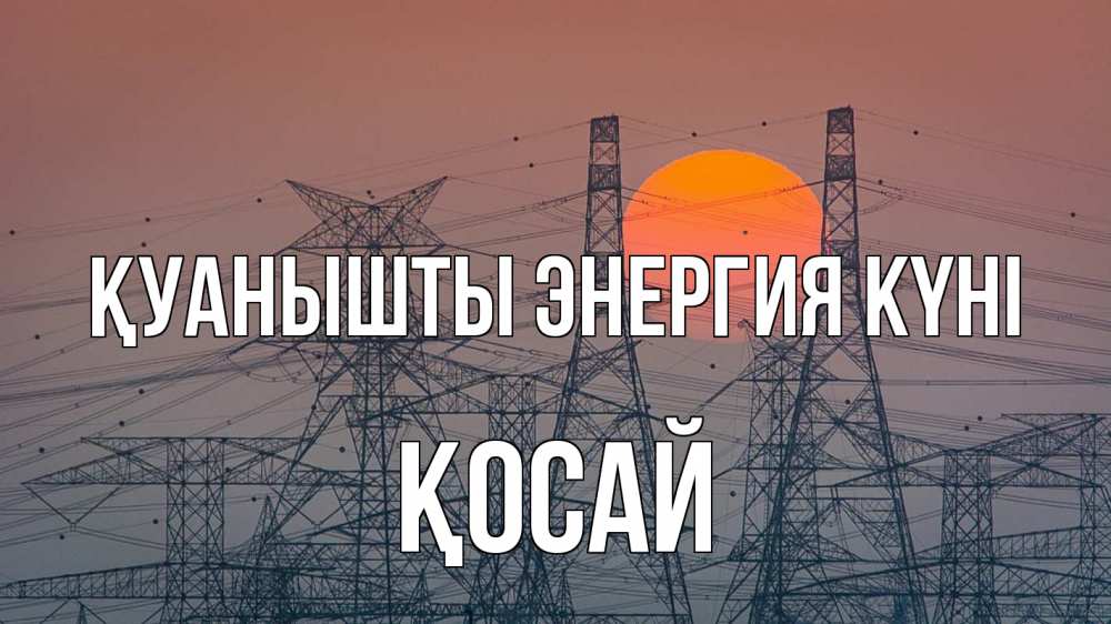 Күн сайын ашық хат с именем, ҚОСАЙ Қуанышты энергия күні Закат, энергетика Онлайн тегін жүктеп алу тілектері бар керемет карта 