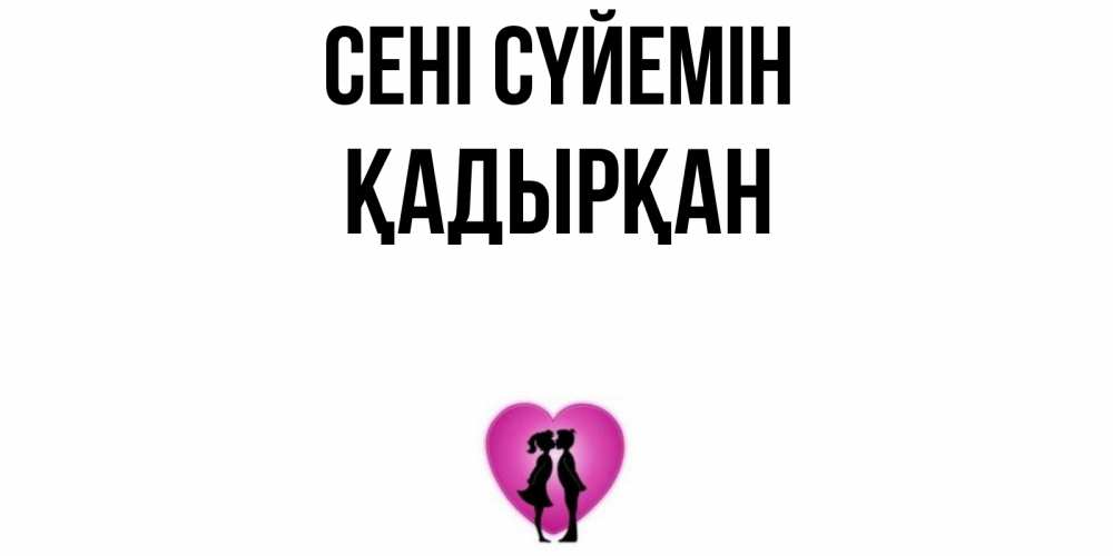 Күн сайын ашық хат с именем, Қадырқан Сені сүйемін поцелуй Онлайн тегін жүктеп алу тілектері бар керемет карта 