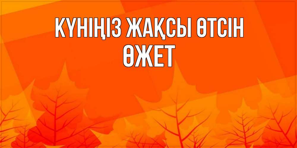 Күн сайын ашық хат с именем, ӨЖЕТ Күніңіз жақсы өтсін осеннее настроение Онлайн тегін жүктеп алу тілектері бар керемет карта 