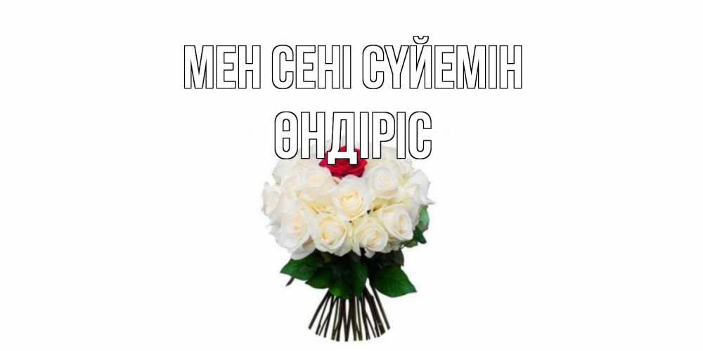 Күн сайын ашық хат с именем, ӨНДІРІС Мен сені сүйемін единственная Онлайн тегін жүктеп алу тілектері бар керемет карта 
