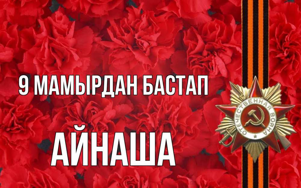 Күн сайын ашық хат с именем, АЙНАША 9 мамырдан бастап 9 мая Онлайн тегін жүктеп алу тілектері бар керемет карта 