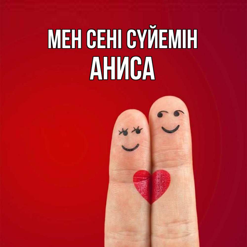 Күн сайын ашық хат с именем, АНИСА Мен сені сүйемін одно целое Онлайн тегін жүктеп алу тілектері бар керемет карта 