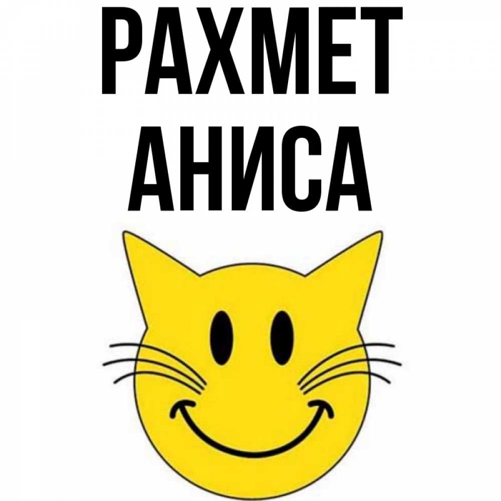 Күн сайын ашық хат с именем, АНИСА рахмет улыбающийся смайл кот Онлайн тегін жүктеп алу тілектері бар керемет карта 