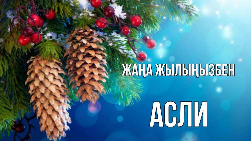 Күн сайын ашық хат с именем, АСЛИ Жаңа жылыңызбен Новый год, ель, шишки Онлайн тегін жүктеп алу тілектері бар керемет карта 