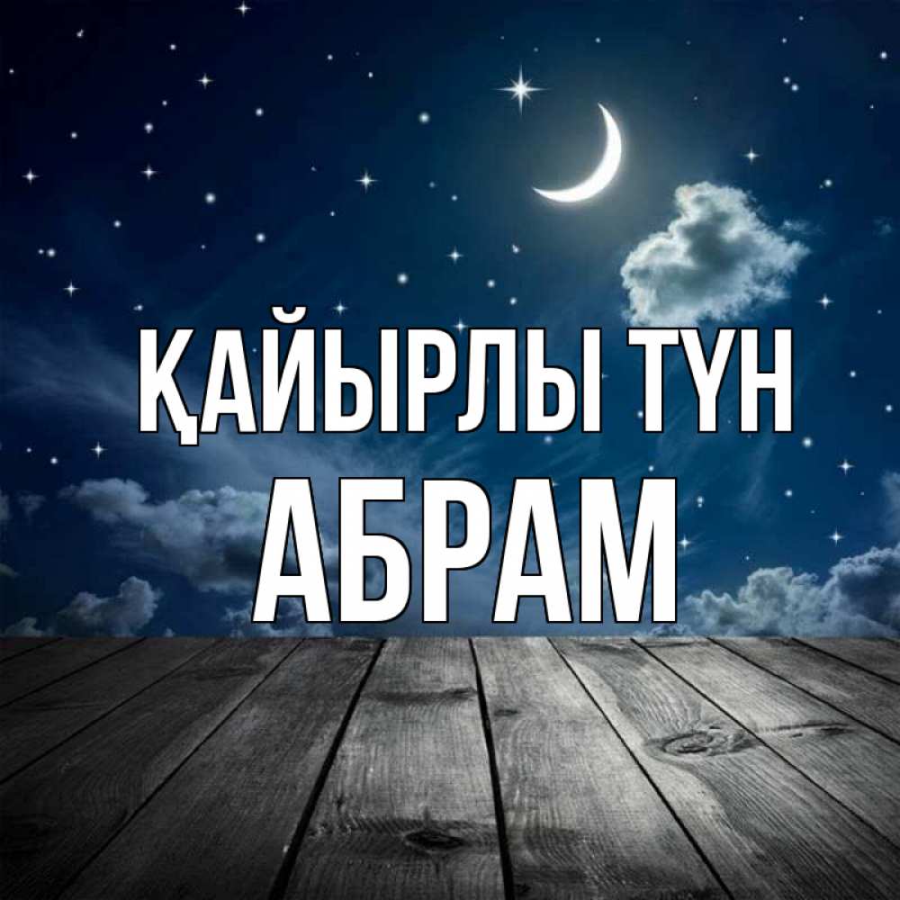 Күн сайын ашық хат с именем, Абрам Қайырлы түн месяц и звезда Онлайн тегін жүктеп алу тілектері бар керемет карта 