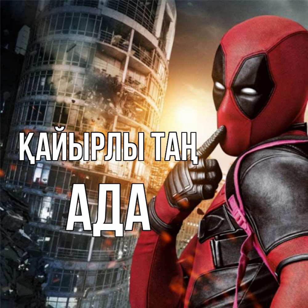 Күн сайын ашық хат с именем, Ада Қайырлы таң марвел и дедпул на фоне небоскреба Онлайн тегін жүктеп алу тілектері бар керемет карта 