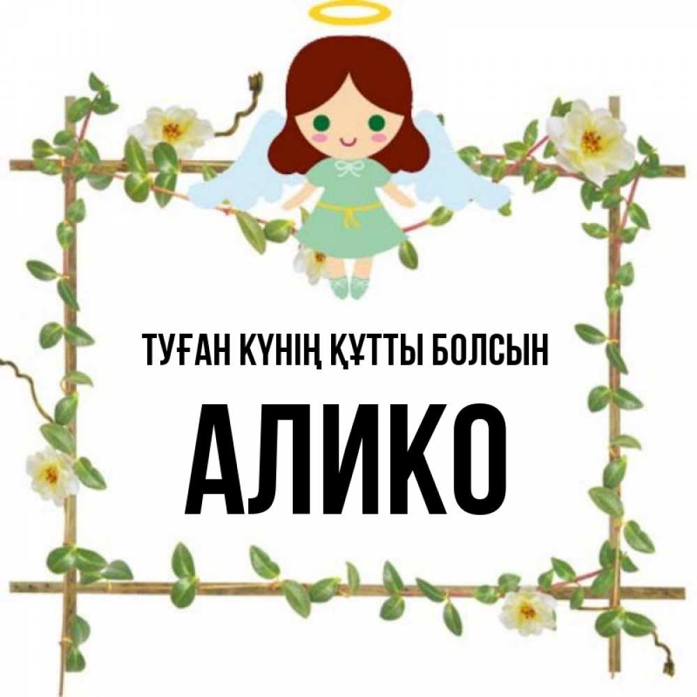Күн сайын ашық хат с именем, Алико Туған күнің құтты болсын Ангел с нимбом Онлайн тегін жүктеп алу тілектері бар керемет карта 