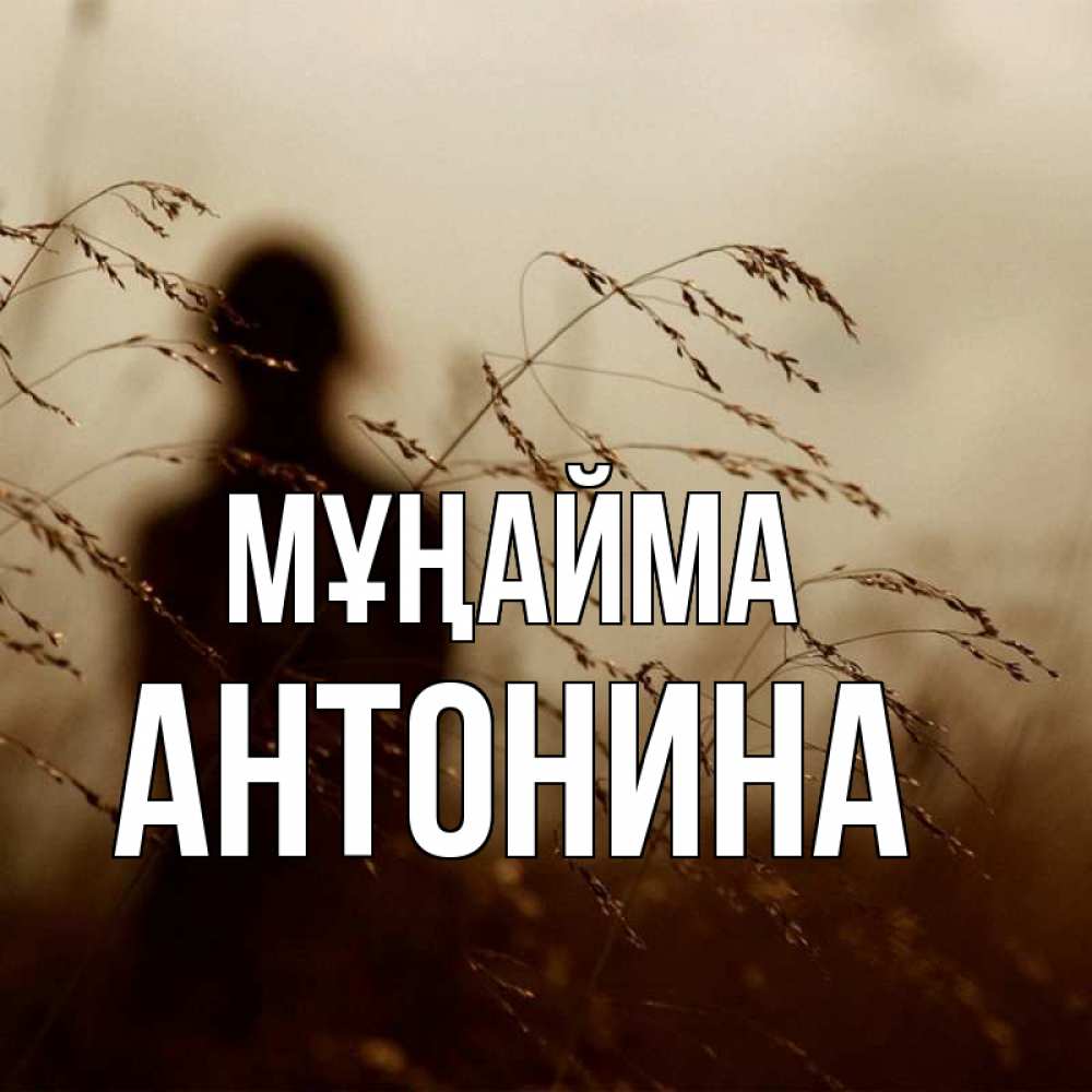 Күн сайын ашық хат с именем, Антонина Мұңайма грусть Онлайн тегін жүктеп алу тілектері бар керемет карта 