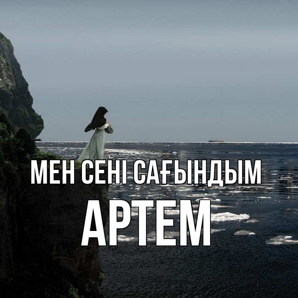 Күн сайын ашық хат с именем, Артем Мен сені сағындым жду тебя или в монастырь Онлайн тегін жүктеп алу тілектері бар керемет карта 