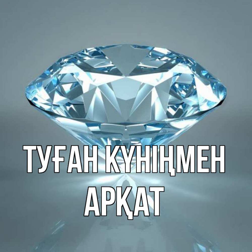 Күн сайын ашық хат с именем, Арқат Туған күніңмен с бриллиантом голубого цвета Онлайн тегін жүктеп алу тілектері бар керемет карта 