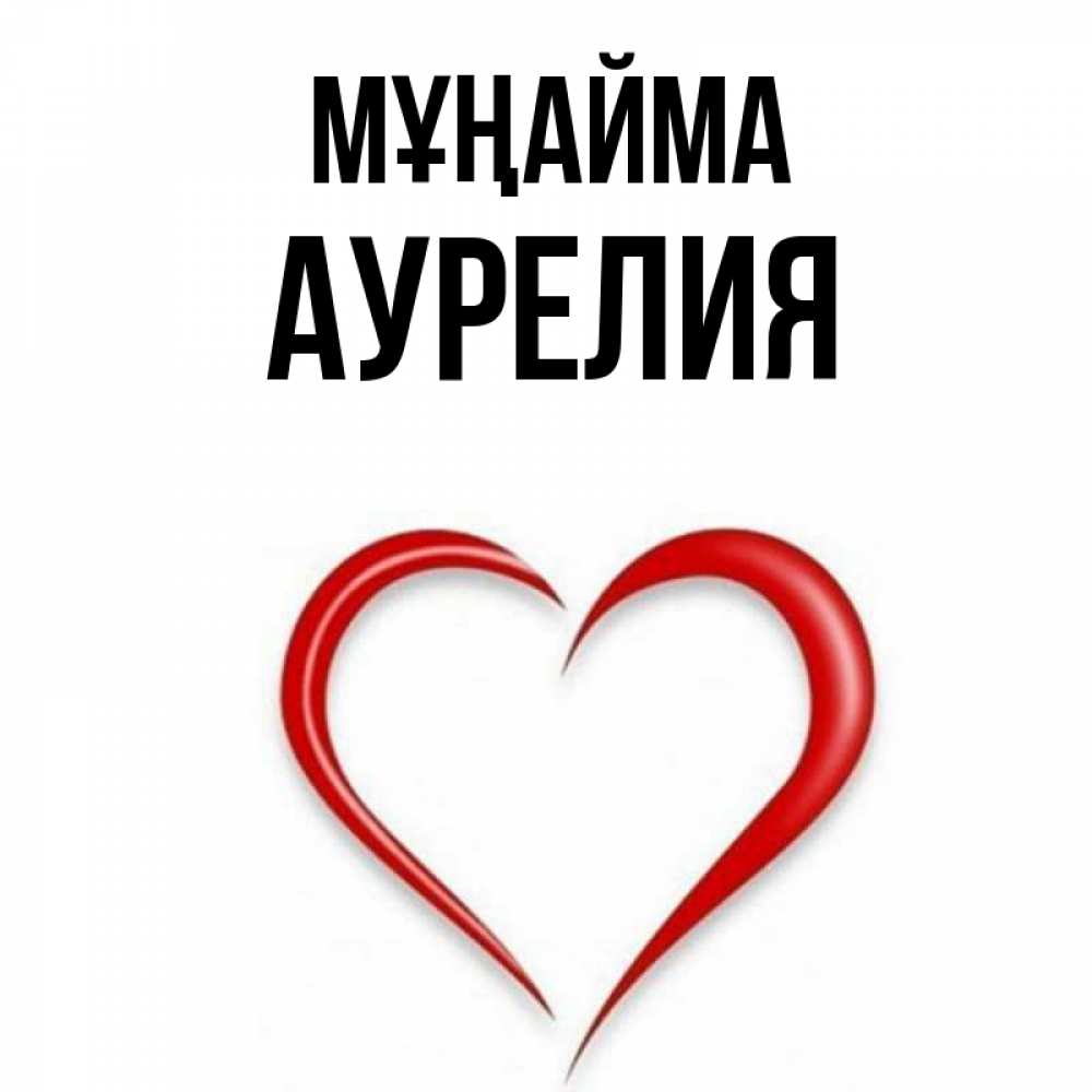 Күн сайын ашық хат с именем, Аурелия Мұңайма для любимой Онлайн тегін жүктеп алу тілектері бар керемет карта 