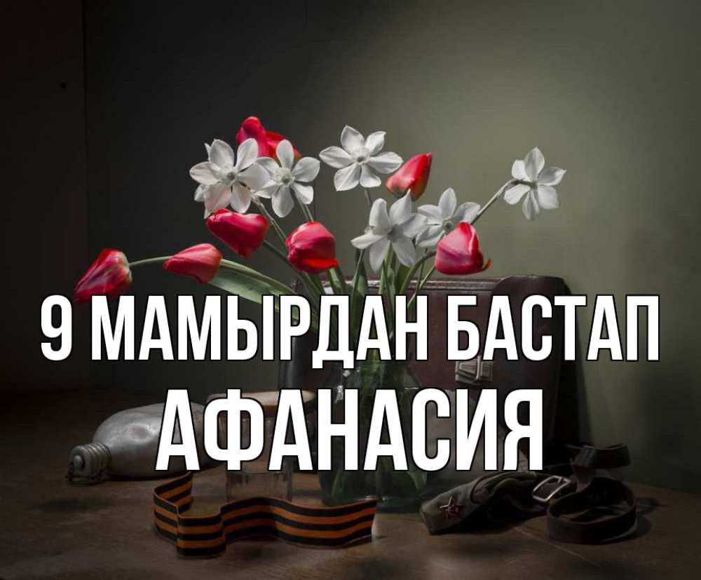 Күн сайын ашық хат с именем, Афанасия 9 мамырдан бастап 9 мая Онлайн тегін жүктеп алу тілектері бар керемет карта 