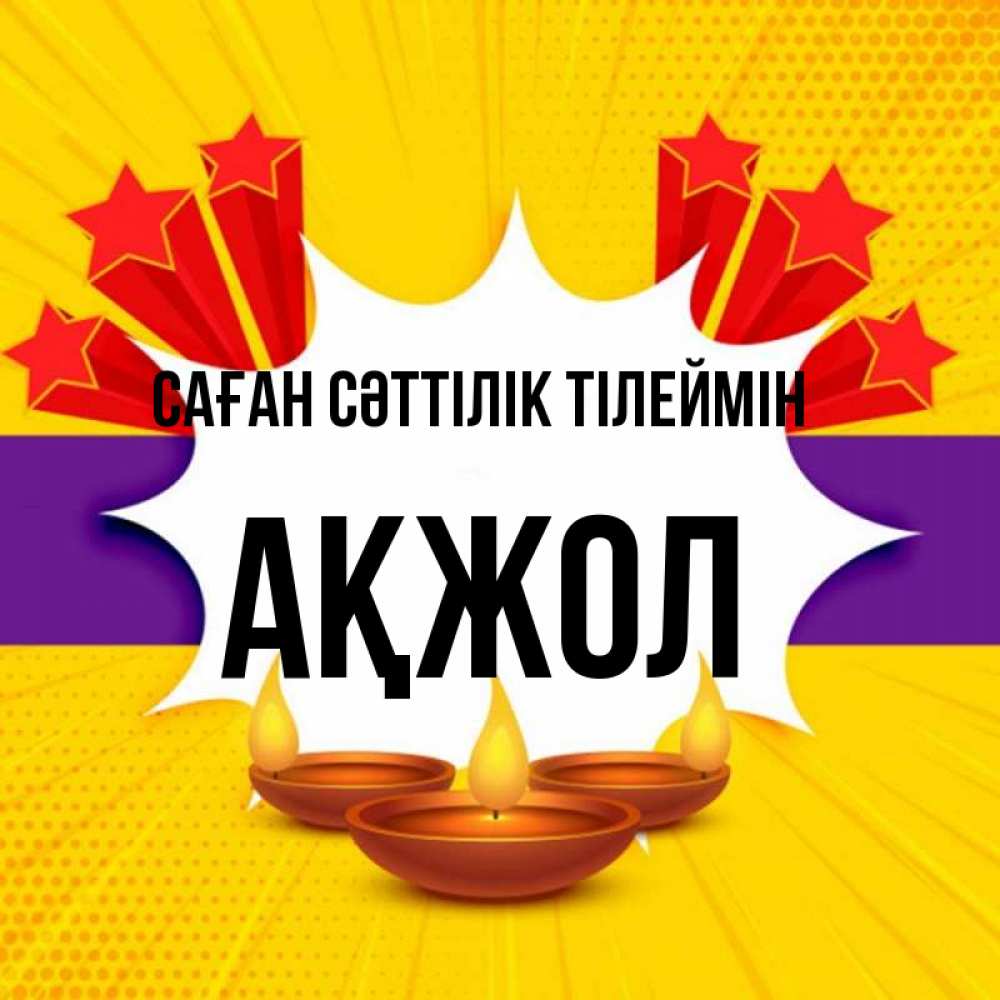 Күн сайын ашық хат с именем, Ақжол Саған сәттілік тілеймін векторное изображение Онлайн тегін жүктеп алу тілектері бар керемет карта 